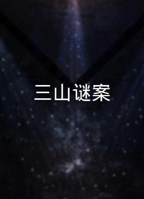 三山迷案在线观看,揭秘神秘悬案背后的真相